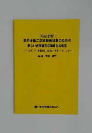 [改訂新版]  技術士第二次試験新試験のための新しい合格論文の構成と表現法