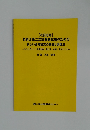 [改訂新版]  技術士第二次試験新試験のための新しい合格論文の構成と表現法