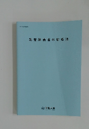 聴覚障害者の指導法