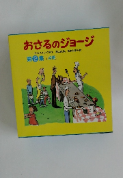 おさるのジョージ　第2集 [4冊]