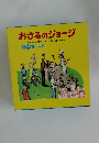 おさるのジョージ　第2集 [4冊]