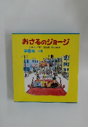 おさるのジョージ　3