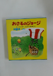 おさるのジョージ　1