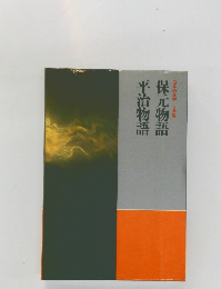 日本の文学古典編  保元物語 平治物語