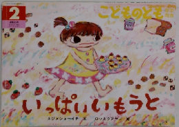 いっぱいいもうと　2