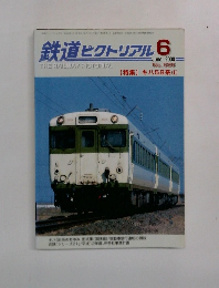 鉄道ピクトリアル　2000年6月号　No.686