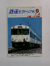鉄道ピクトリアル　2000年6月号　No.686
