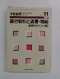 手形研究 No.431　1989年11月号　