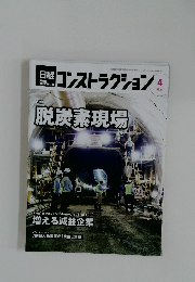 コンストラクション　2024　4