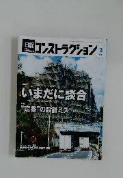 日経コンストラクション　2024年3月号