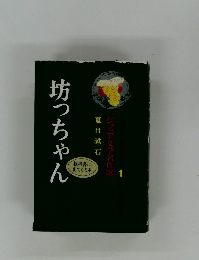 坊っちゃん　1　ジュニア文学名作選