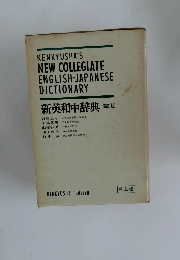 KENKYUSHA'S  NEW COLLEGIATE  ENGLISH-JAPANESE  DICTIONARY 