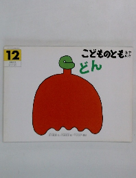 こどものとも12　どん　