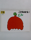 こどものとも12　どん　