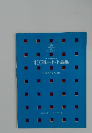 40フルート小品集