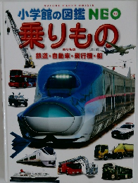 小学館の図鑑NEO  乗りもの