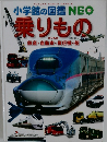 小学館の図鑑NEO  乗りもの
