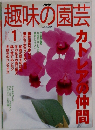 NHK 趣味の園芸　2002年1月号