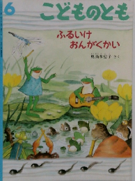 こどものとも　6