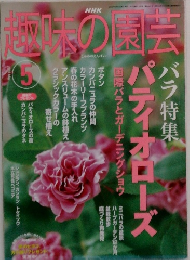 NHK趣味の園芸 2003年5月号