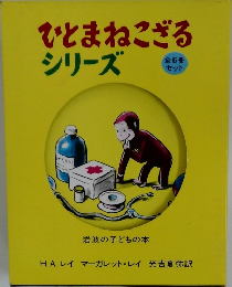 ひとまねこざる  シリーズ