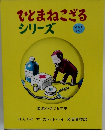 ひとまねこざる  シリーズ