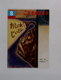 こどものとも　8　おしいれじいさん