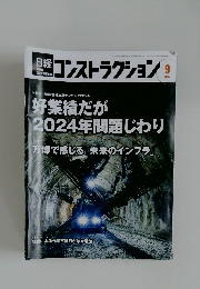 日経　コンストラクション　2024年9月号