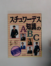 スチュワーデス知識のABC