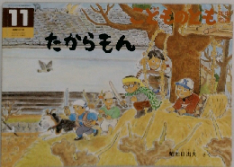 こどものとも11　たからもん 