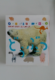 せかいのどうぶつ だいしゅうごう