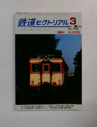 鉄道ピクトリアル  2003年3月号　No.729