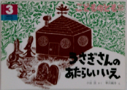 こどものとも　3　うさぎさんのあたらしいいえ