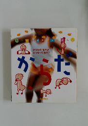 スーパーワイドずかん からだ