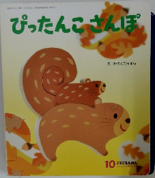 ぴったんこさんぽ　10