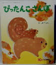 ぴったんこさんぽ　10
