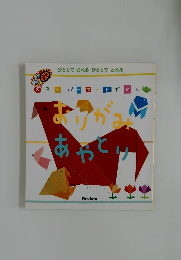 おりがみあやとり