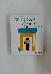 ゴリラくんのパトロール　12