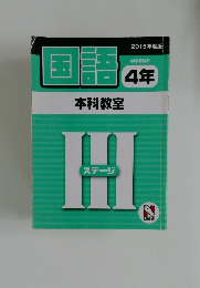 2015年度版  国語  本科教室