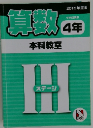 算数 4年　本科教室