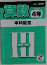 算数 4年　本科教室