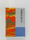 東海道中膝栗毛