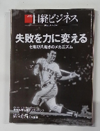 日経ビジネス　2018年10/15号　No.1962
