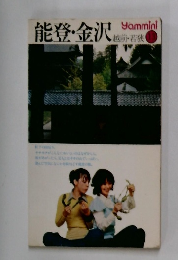 能登・金沢　　越前・若狭　13