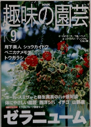 趣味の園芸　2001年9月号