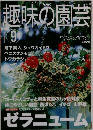趣味の園芸　2001年9月号