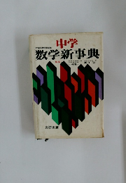 中学数学新事典