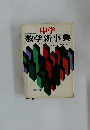 中学数学新事典