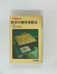 初歩の振飛車戦法