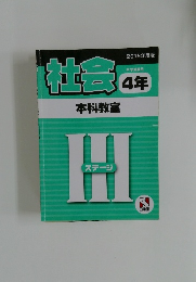 社会4年　本科教室